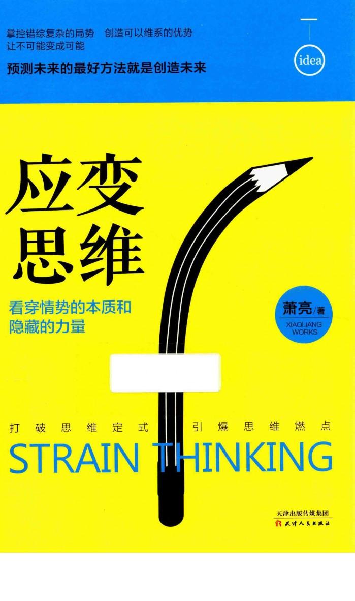 应变思维 看穿情势的本质和隐藏的力量 封面