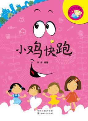 爆笑欢乐无极限  小鸡快跑 封面