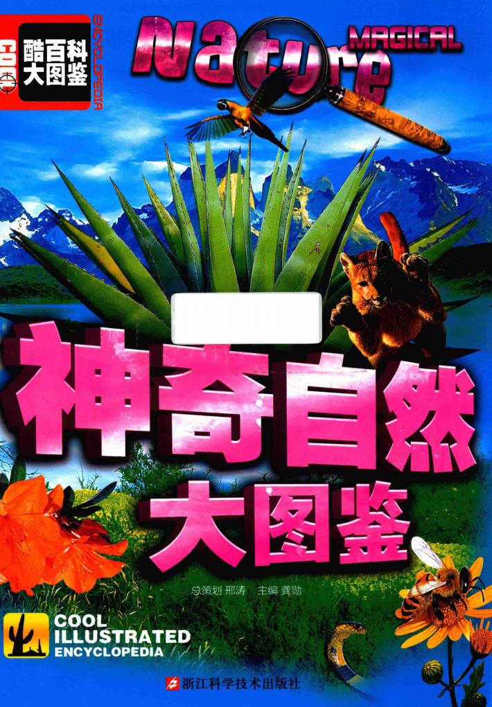 神奇自然大图鉴 封面