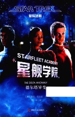 星舰学院  德尔塔异变  星际迷航 封面
