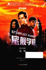 星舰学院  优势  星际迷航 封面