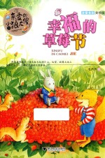 亲爱的小狼大傻  注音全彩美绘版  幸福的草莓节 封面