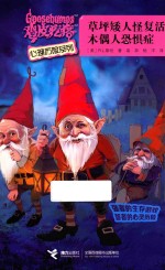 草坪矮人怪复活  木偶人恐惧症 封面