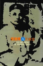 虞洽卿与天叙堂 封面