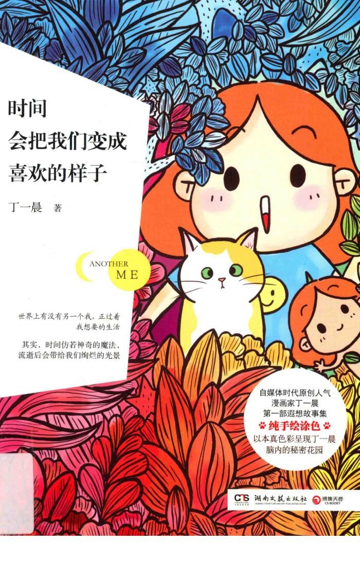 时间会把我们变成喜欢的样子 封面