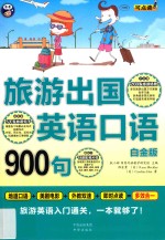 旅游出国英语口语900句  旅游英语入门通关，一本就够了！  白金版 封面