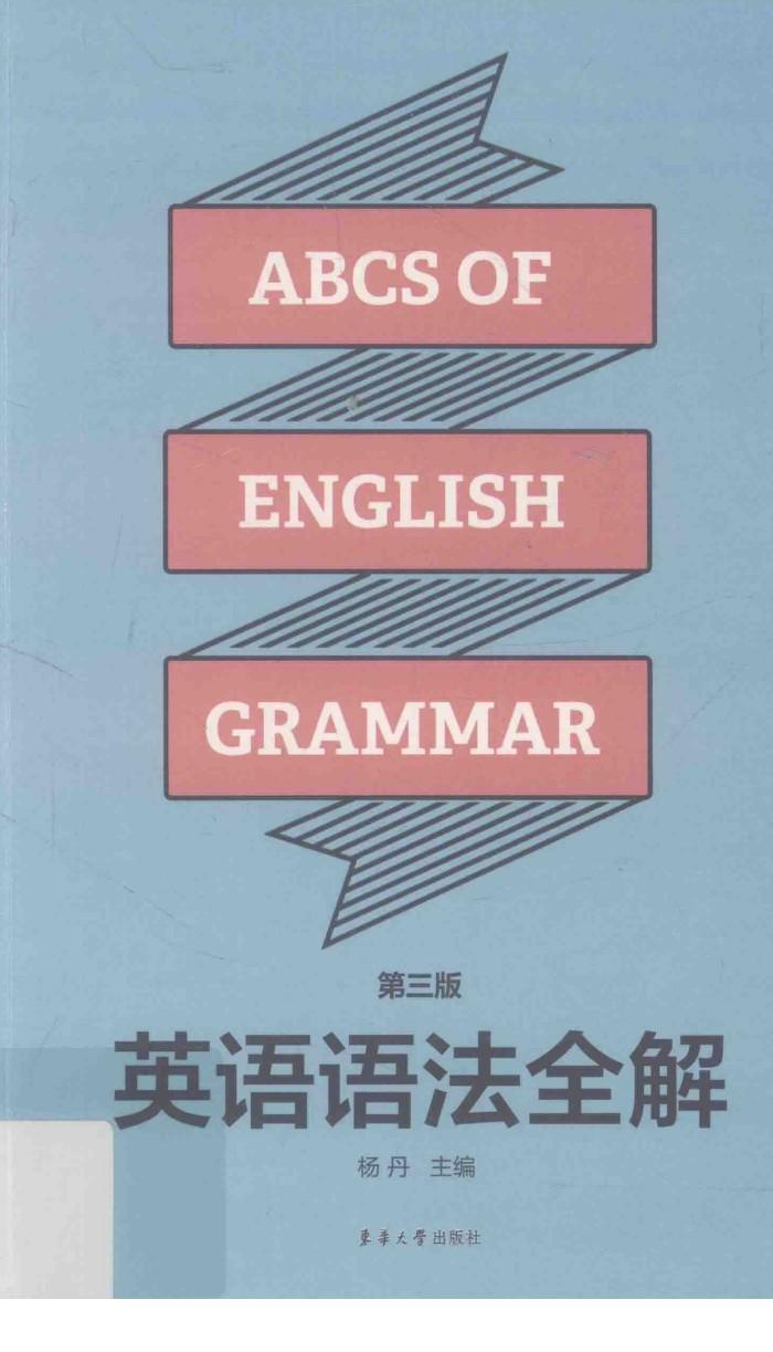 英语语法全解 封面