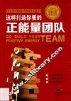 这样打造你要的正能量团队 封面