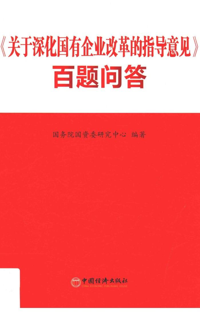 《关于深化国有企业改革的指导意见》百题问答 封面