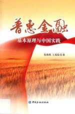 普惠金融  基本原理与中国实践 封面