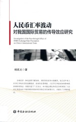 人民币汇率波动对我国国际贸易的传导效应研究 封面