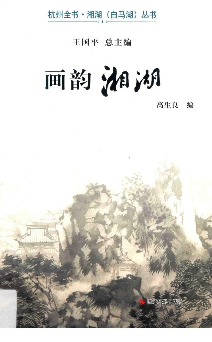 杭州全书·湘湖（白马湖）丛书  画韵湘湖 封面
