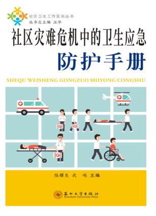 社区灾难危机中的卫生应急防护手册 封面