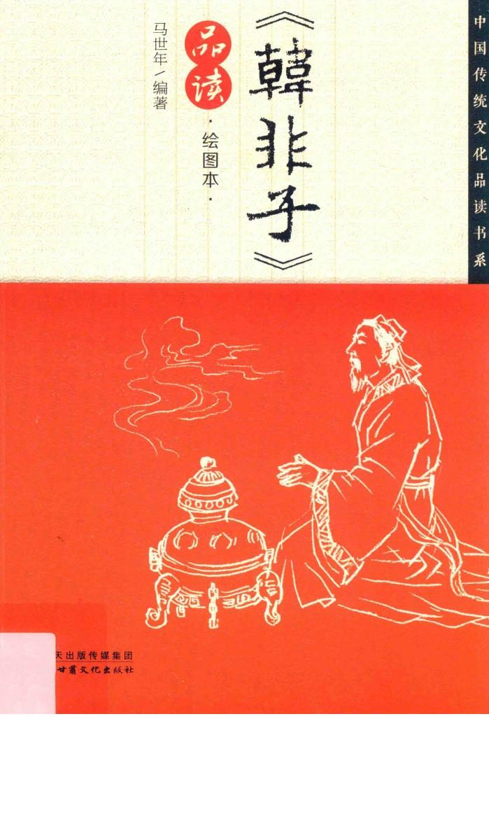 《韩非子》品读 封面