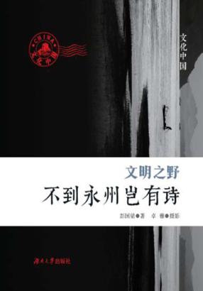 文明之野  不到永州岂有诗 封面