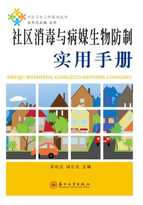社区消毒与病媒生物防制实用手册 封面