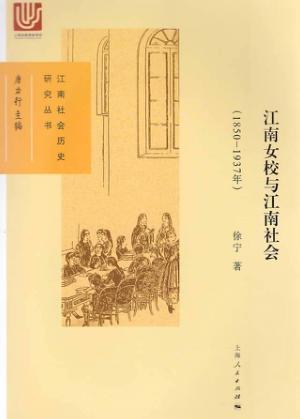 江南女校与江南社会  1850-1937年 封面