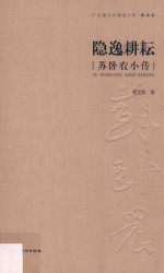广东现当代画家小传  国画卷  隐逸耕耘  苏卧农小传 封面