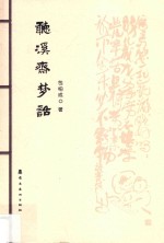 听溪斋梦话 封面