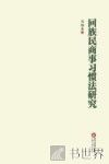 回族民商事习惯法研究 封面
