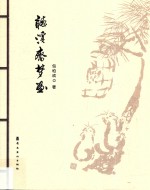 听溪斋梦海 封面