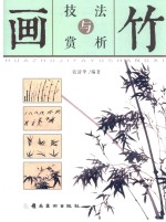 画竹技法与赏析 封面