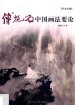 傅抱石中国画法要论 封面