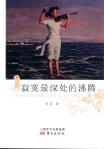 寂寞最深处的沸腾 封面