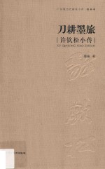 广东现当代画家小传  国画卷  刀耕墨旅  许钦松小传 封面