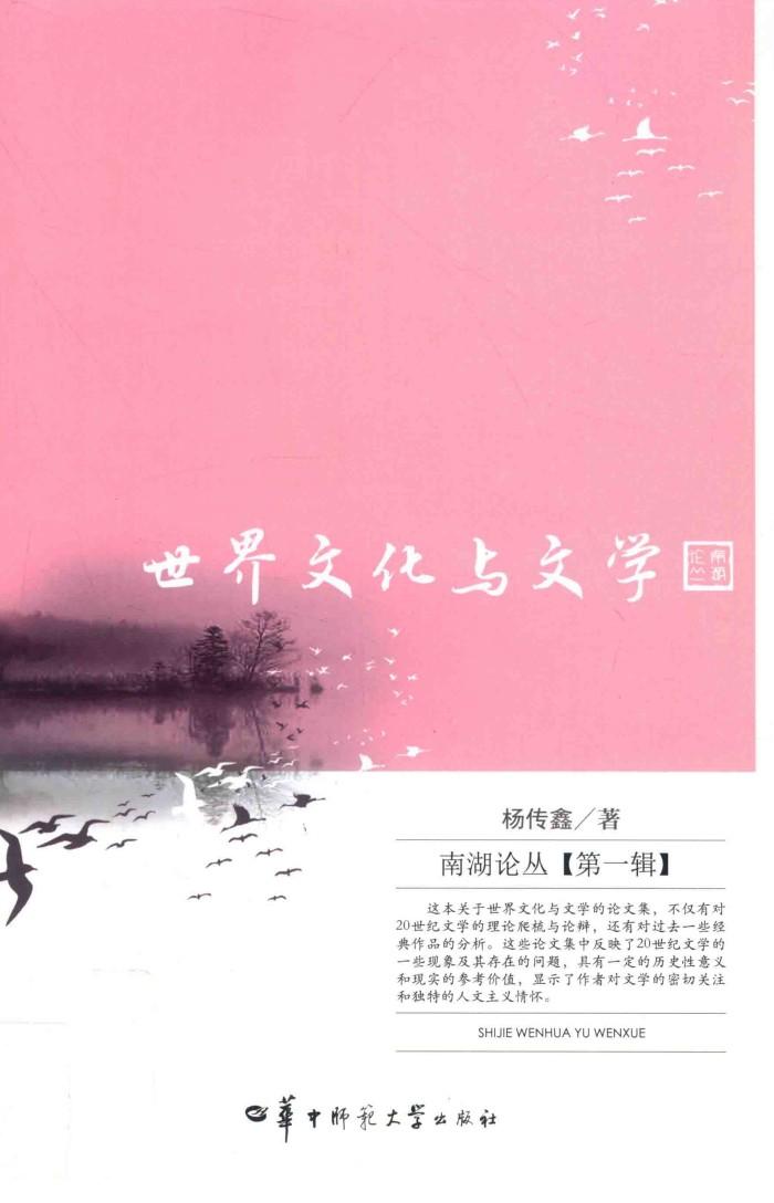 世界文化与文学 封面