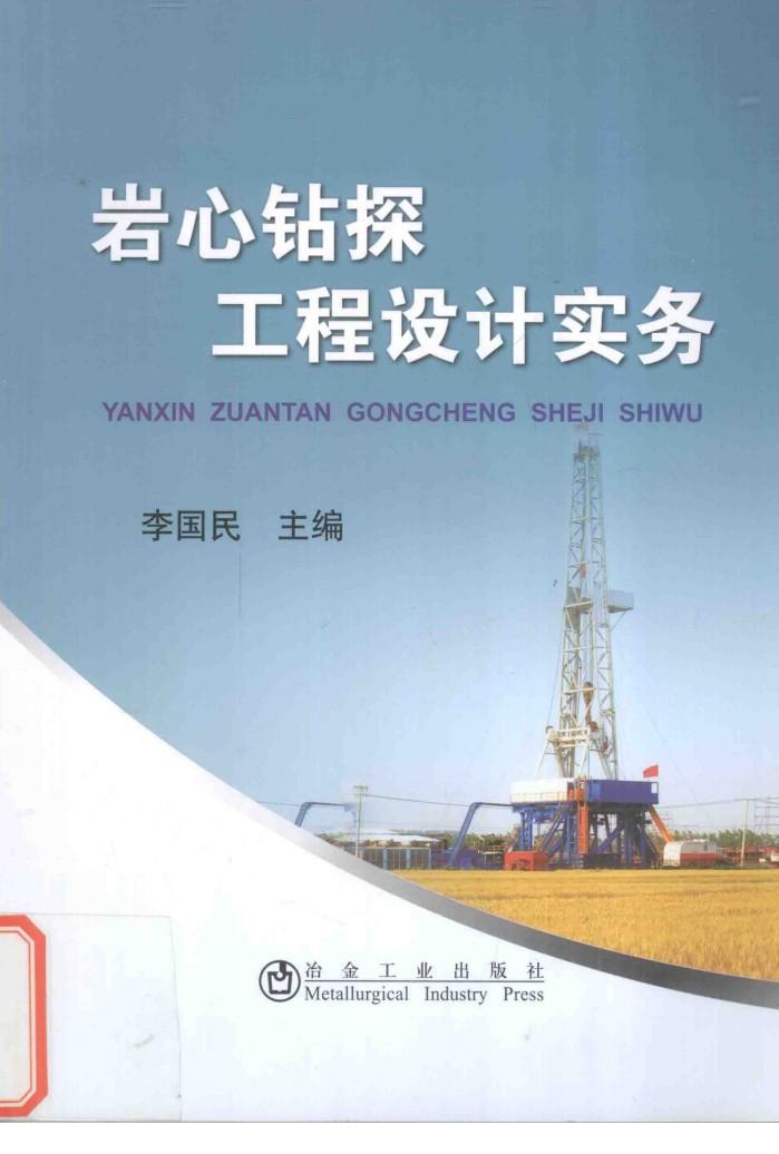 岩心钻探工程设计实务 封面