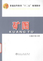 普通高等教育十二五规划教材 矿图 封面