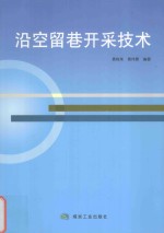 沿空留巷开采技术 封面