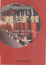 安拆“三按”管理 封面