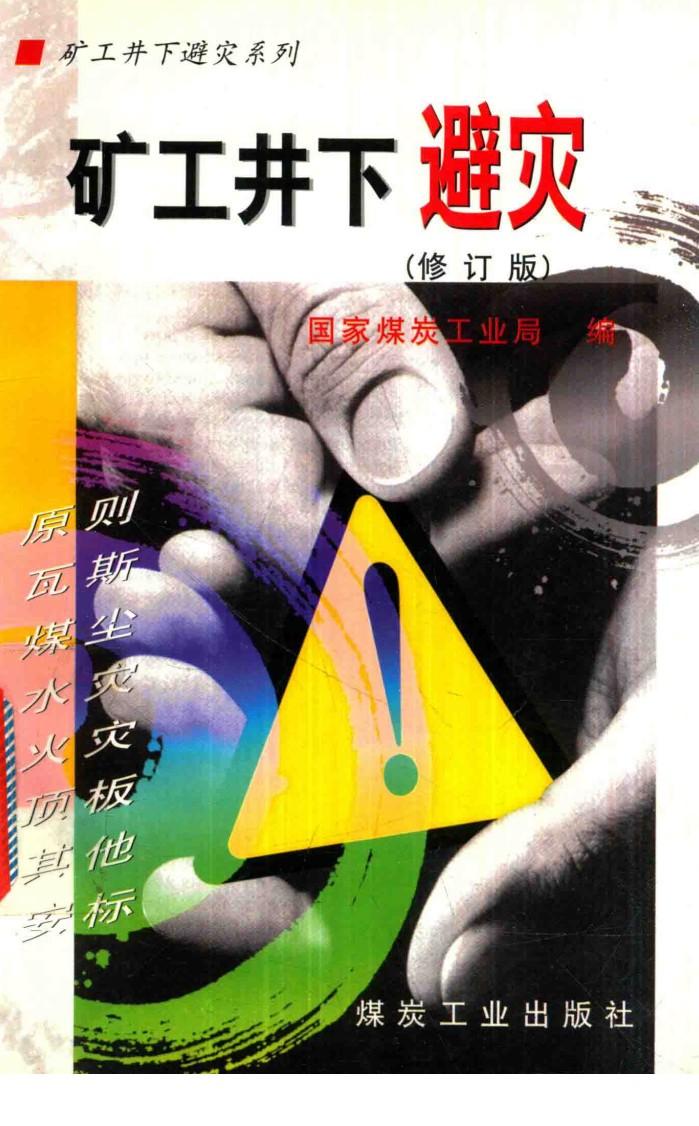 矿工井下避灾 封面