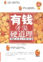 有钱才是硬道理  写给30岁上下的80后 封面