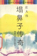 塌鼻子传奇 封面