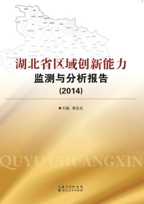 湖北省区域创新能力监测与分析报告 2014 封面