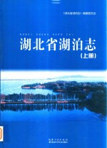 湖北省湖泊志  上 封面