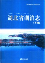 湖北省湖泊志  下 电子书封面