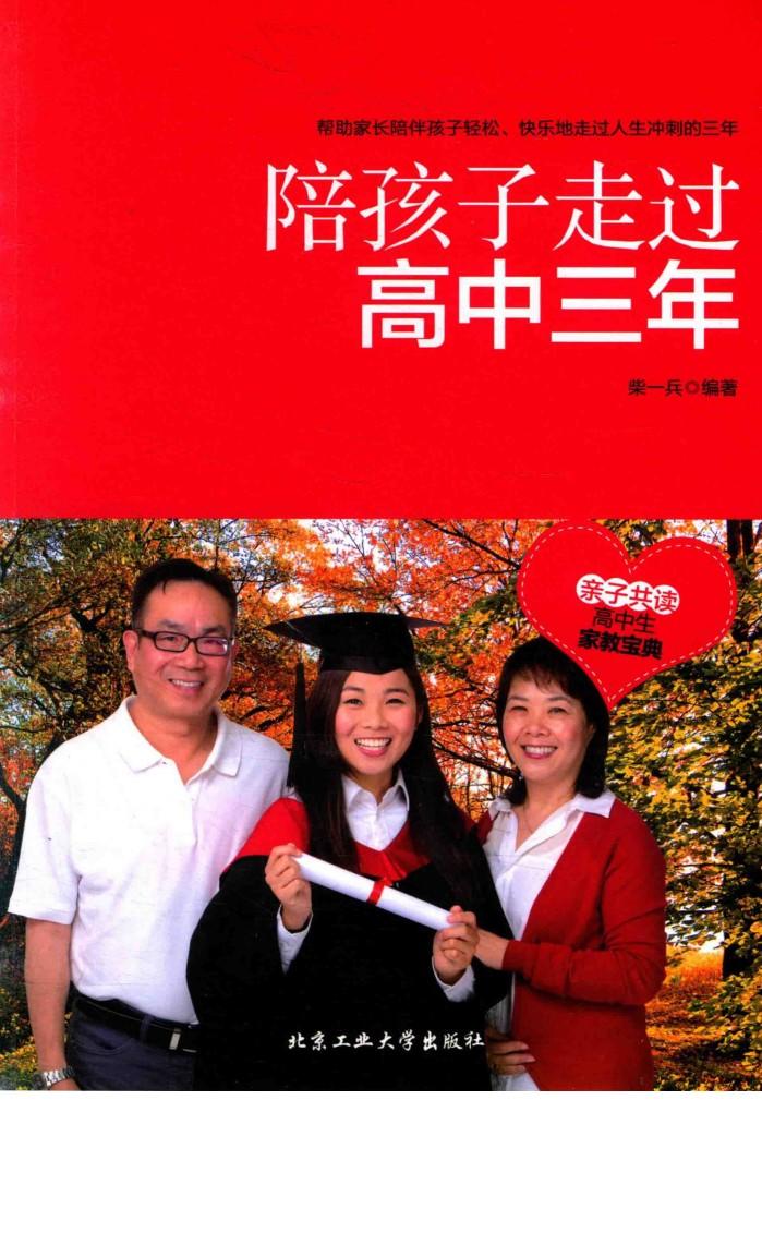 陪孩子走过高中三年 封面