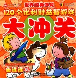 120个比利时益智游戏大冲关  轰隆隆版 封面