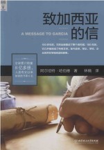 致加西亚的信 封面