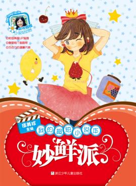 我的超炫小说本  妙鲜派 封面