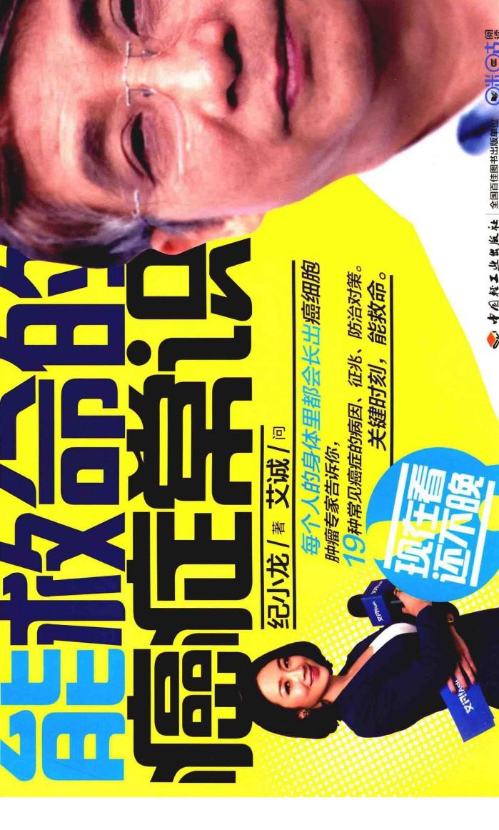 能救命的癌症常识 封面