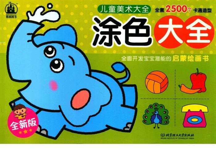 格林图书  涂色大全 封面