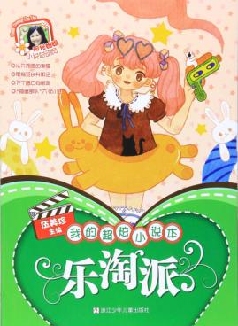 我的超炫小说本  乐淘派 封面