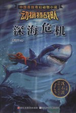 中国原创奇幻动物小说·动物特战队  深海危机 封面