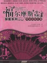 福尔摩斯小妹探案系列  奇妙的粉红扇 封面