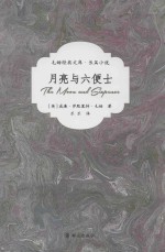 月亮与六便士 封面
